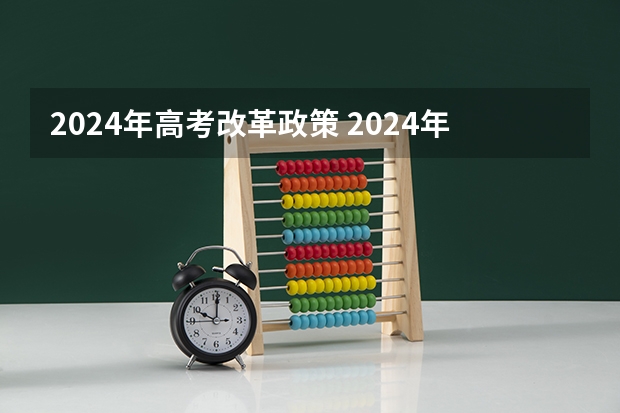 2024年高考改革政策 2024年高中政策