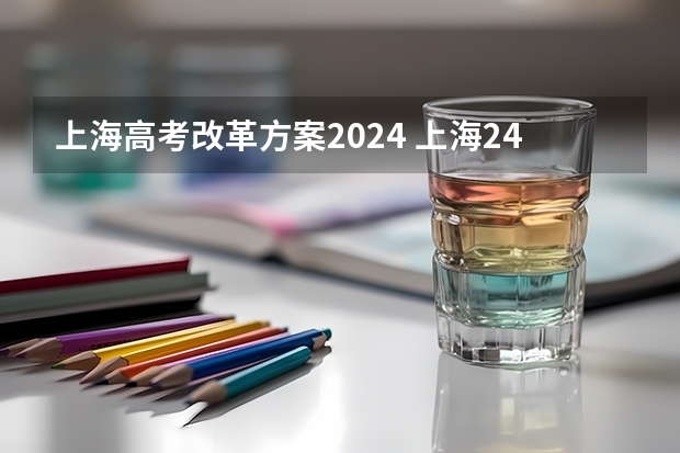 上海高考改革方案2024 上海24届高考政策是3+3还是3+1+2