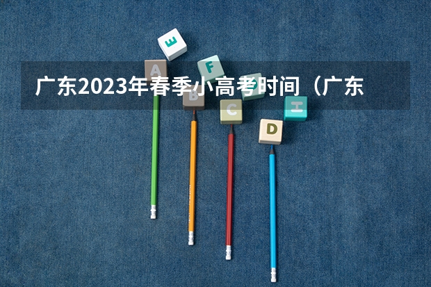 广东2023年春季小高考时间（广东2023年小高考报名时间）