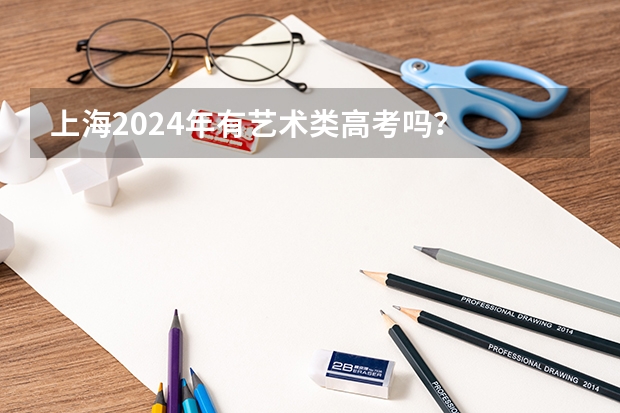 上海2024年有艺术类高考吗？