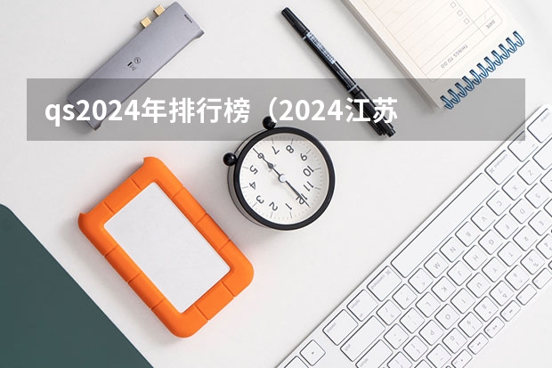 qs2024年排行榜（2024江苏高考报名流程）