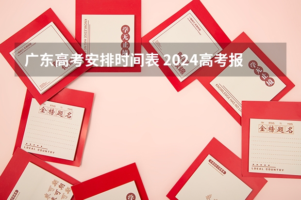 广东高考安排时间表 2024高考报考时间