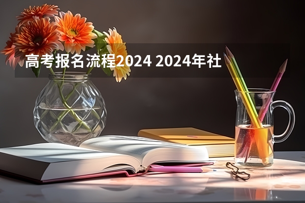 高考报名流程2024 2024年社会考生高考报名时间