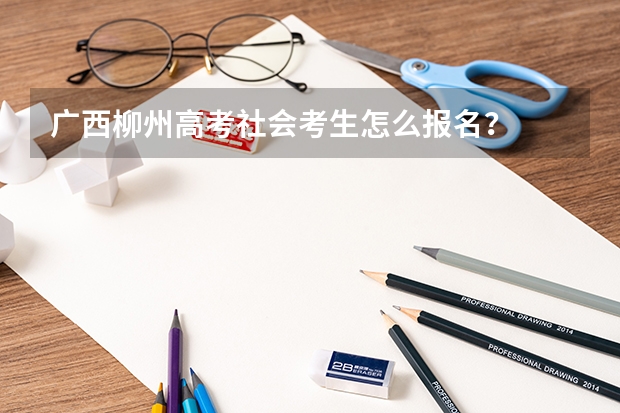 广西柳州高考社会考生怎么报名？