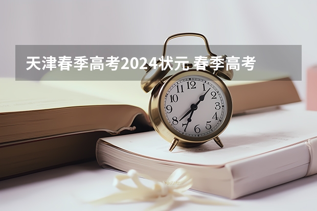 天津春季高考2024状元 春季高考补录分数线