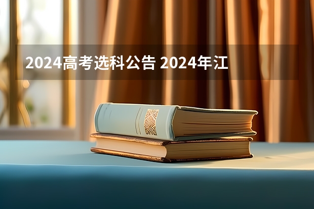 2024高考选科公告 2024年江苏新高考选科要求与专业对照表