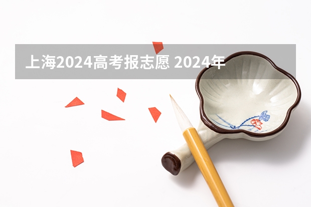 上海2024高考报志愿 2024年上海春考时间