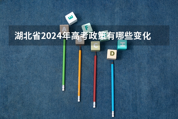 湖北省2024年高考政策有哪些变化？