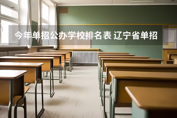 今年单招公办学校排名表 辽宁省单招学校排名前十