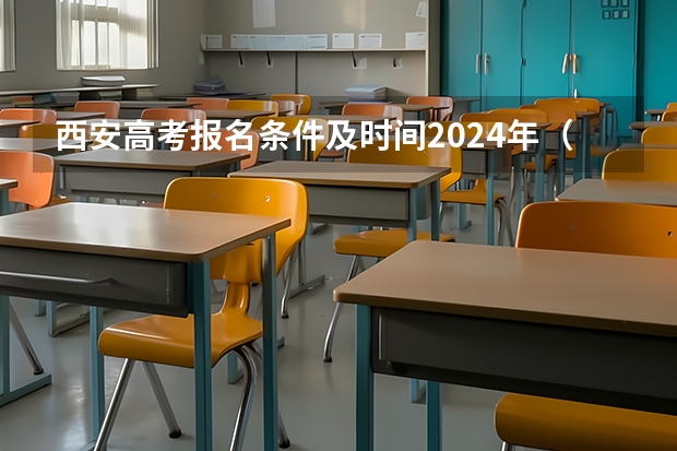 西安高考报名条件及时间2024年（陕西高考时间具体时间）