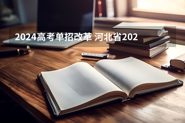 2024高考单招改革 河北省2024年单招最新政策