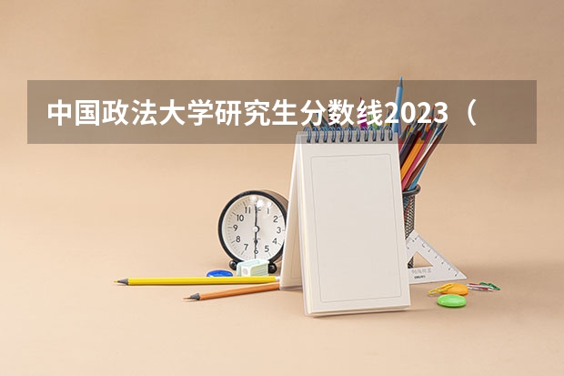 中国政法大学研究生分数线2023（燕山大学专业录取分数线黑龙江）