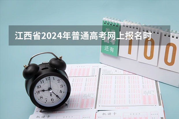 江西省2024年普通高考网上报名时间为 2023全国高考时间表