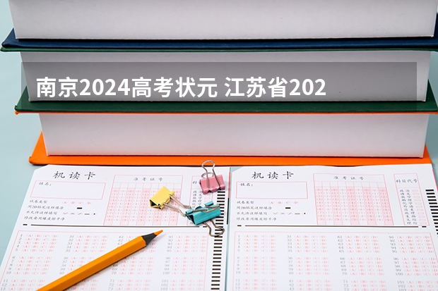 南京2024高考状元 江苏省2023年高考状元分数
