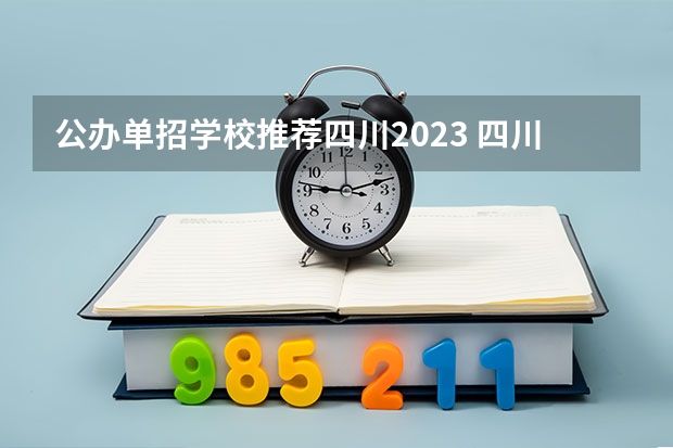 公办单招学校推荐四川2023 四川护理职业学院2023单招录取线