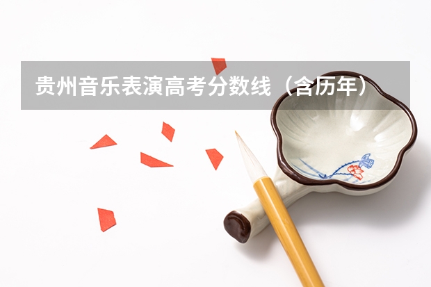 贵州音乐表演高考分数线（含历年） 天津音乐学院2023艺考分数线