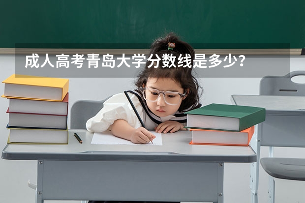 成人高考青岛大学分数线是多少？